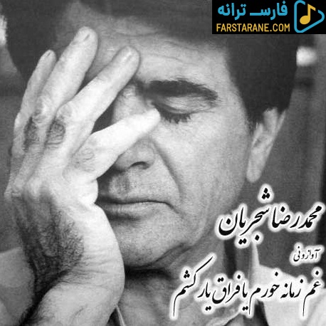 دانلود آهنگ غم زمانه خورم یا فراق یار کشم محمدرضا شجریان از فارس ترانه